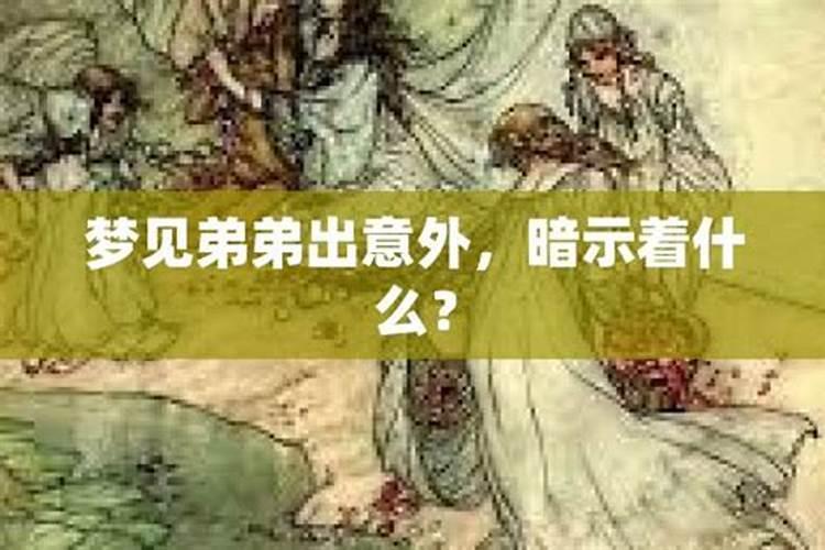 梦见弟弟出意外的预兆