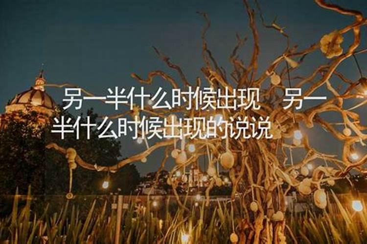 算姻缘什么时候出现八字看正缘出现时间