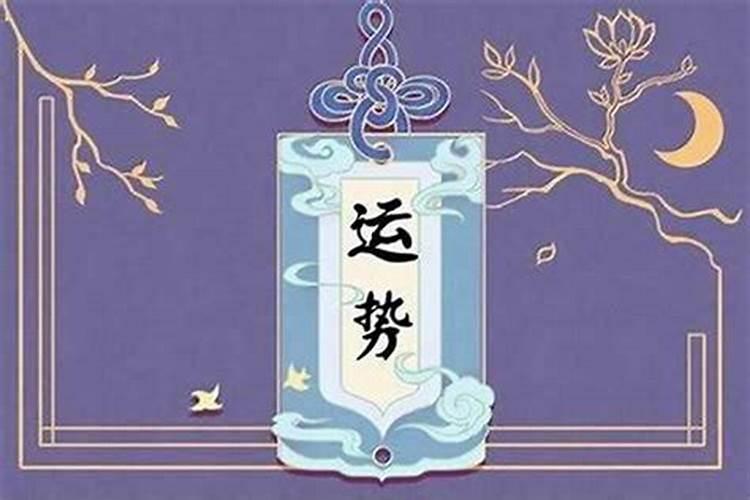 如何提升自己本命年运势？