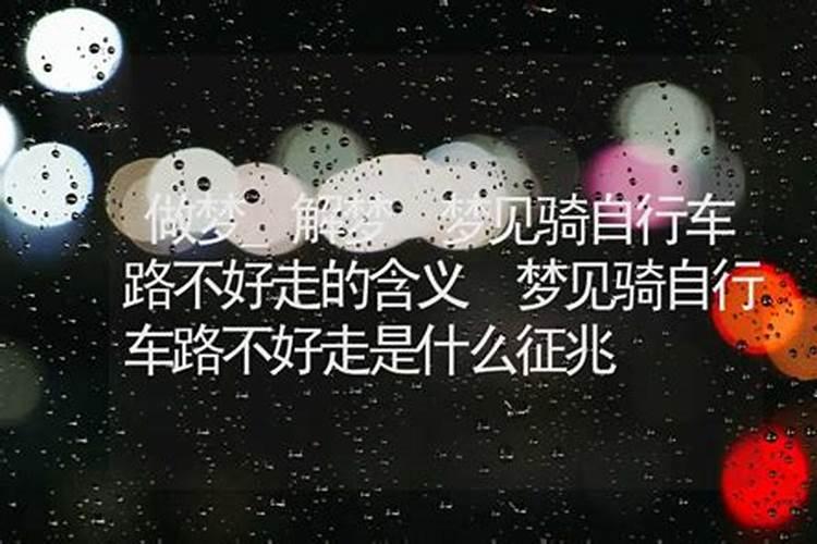 梦见骑自行车路不好走有什么寓意
