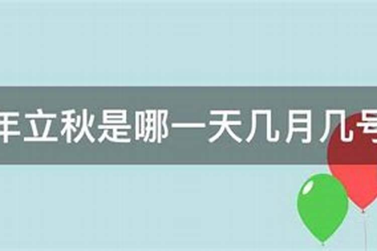 立秋是固定的日子吗？立秋节气吃什么食物最好？