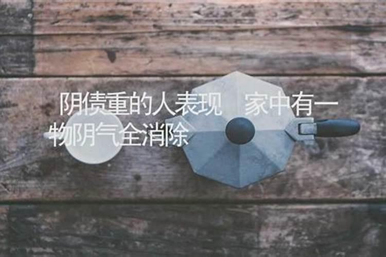 一年前妈妈带我去算命算命先生说我欠阎王的债什么是欠阎王的债？