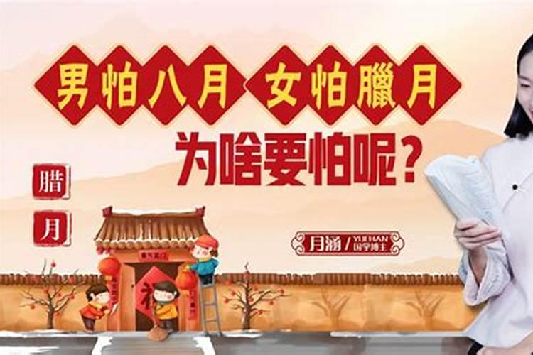 为什么女孩不能生在腊月 容易劳苦相对坎坷之命？