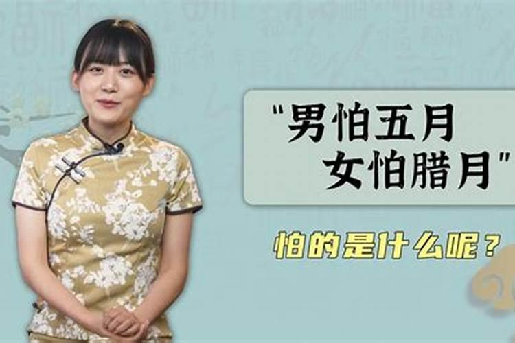 男怕八月女怕腊月有什么说法 女人几月生是孤寡命