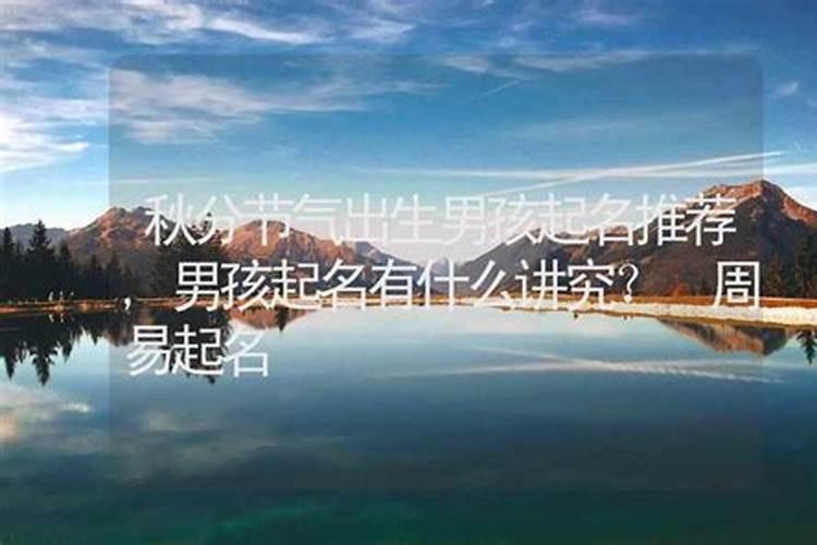秋分出生的人的命运如何