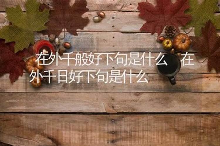 什么是良辰吉日？