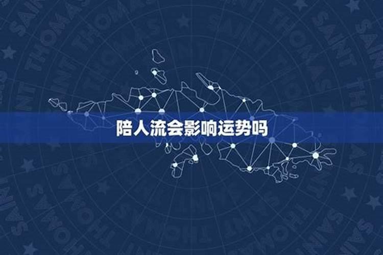 朋友做完人流住我家,对我家运势会不会有影响？