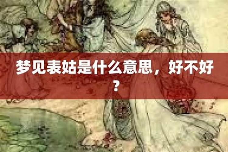 梦见死去的表姑来我家