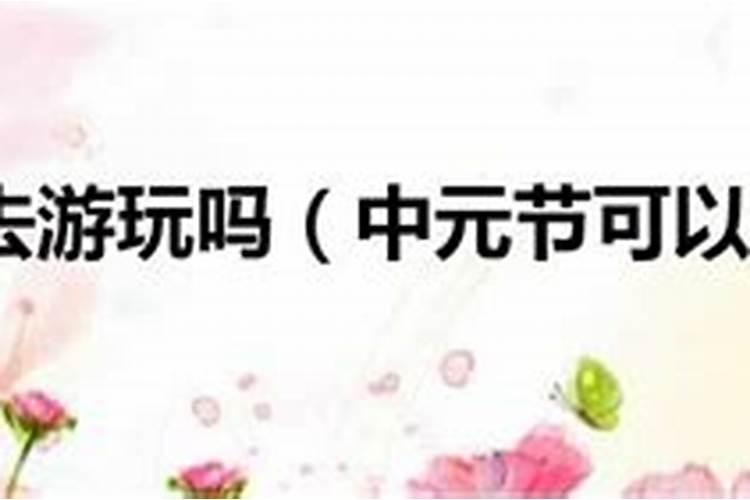 中元节不能做哪些事情 中元节不能做什么事