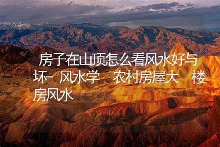 房子方位风水怎么看？