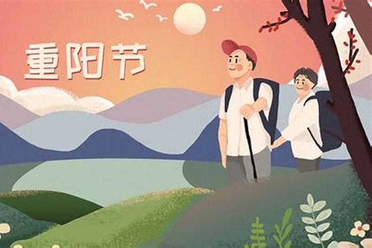 重阳节的时间和习俗