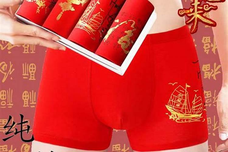 本命年要穿红色内衣裤吗