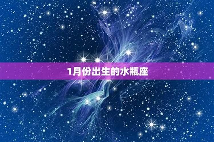 正月出生是什么星座
