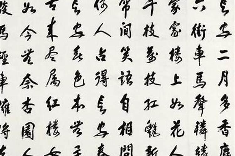 长安清明注释译文