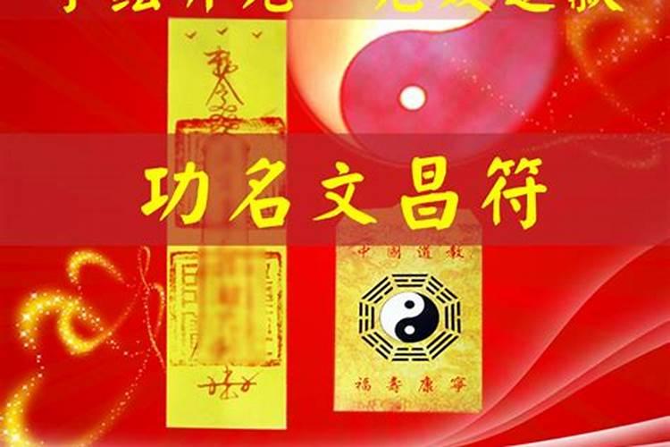 文昌符的作用