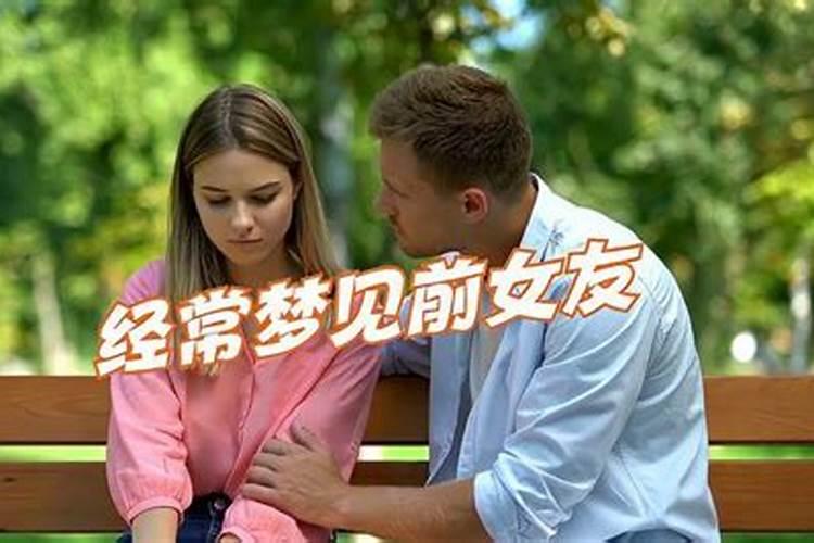 经常梦见自己前女友是怎么回事