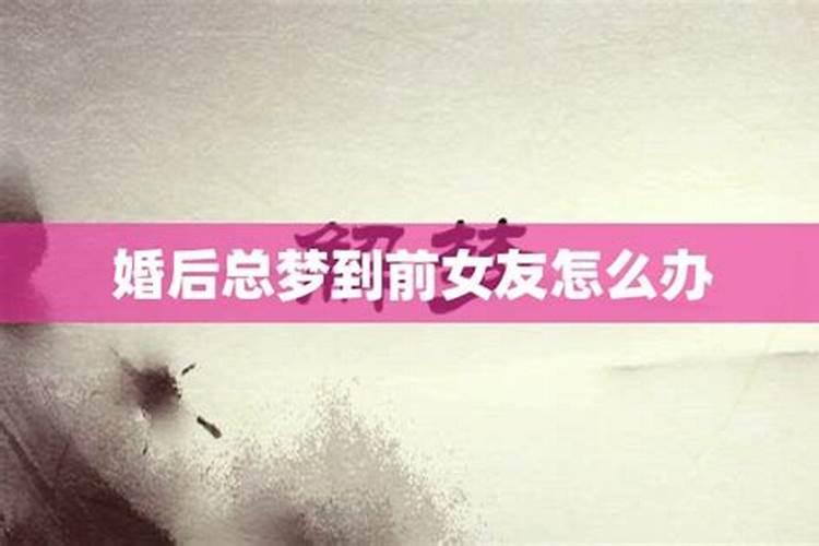 梦见总是前女友究竟是何预兆？