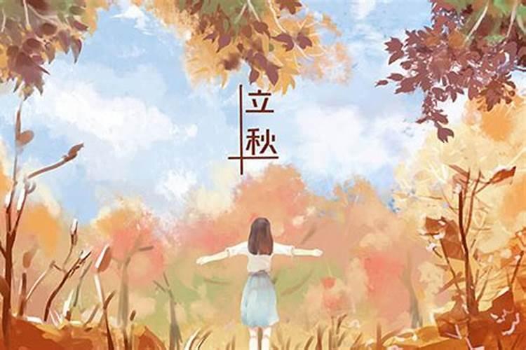 庚子年立秋是什么意思啊
