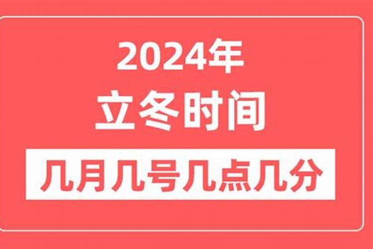 立冬是几月几日