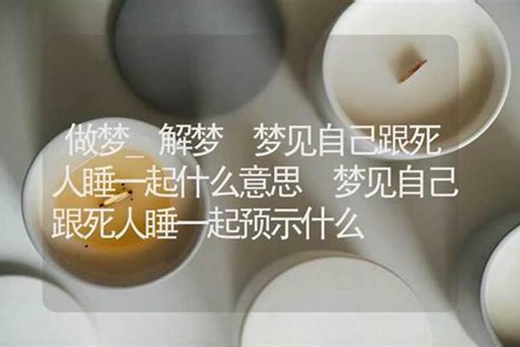 梦见与表妹睡一起