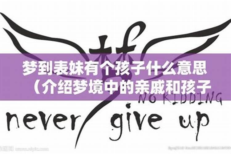 做梦梦到表妹是什么征兆