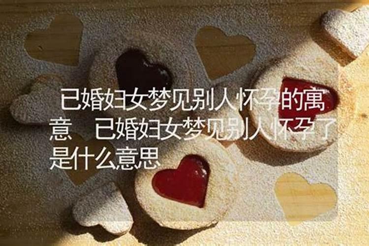 女人梦见怀孕是什么意思？