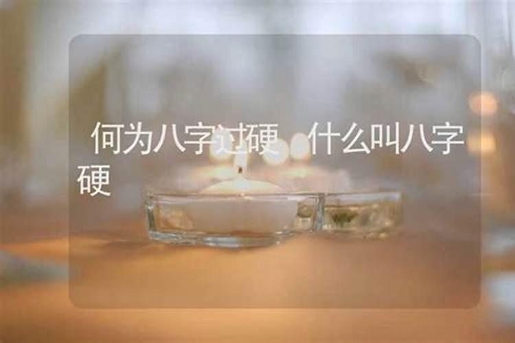 命硬和命软什么意思？