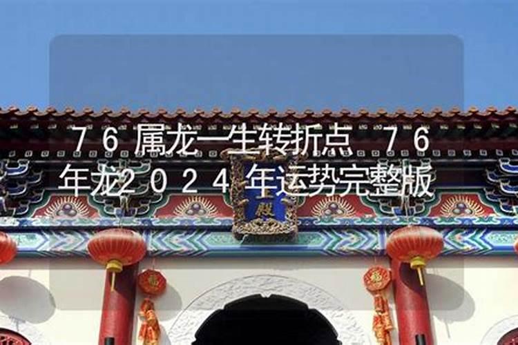 1976属龙一生有几大劫76年属龙人一生三大坎