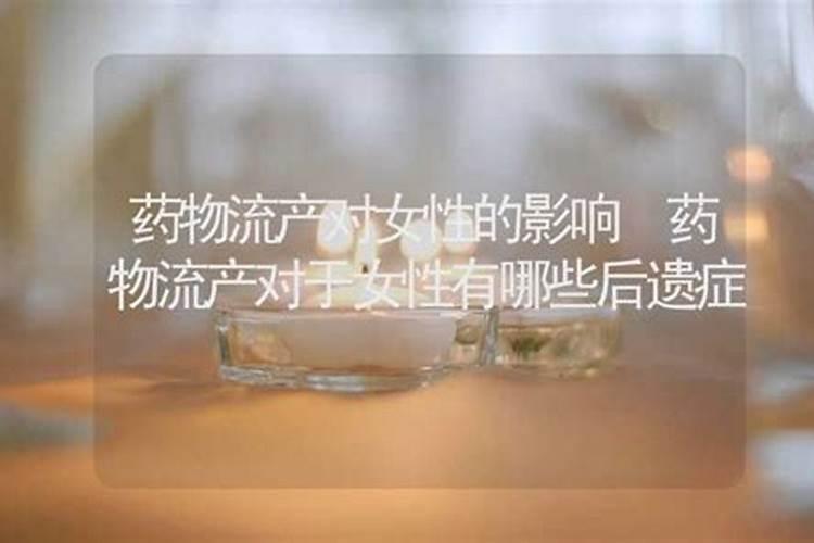 药流后遗症有哪些