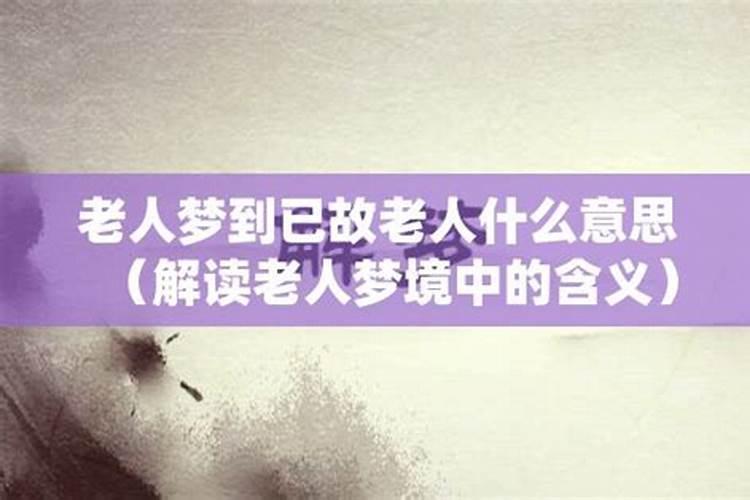 病人梦到死去的亲人是怎么回事