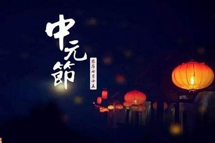 七月十五中元节的忌讳