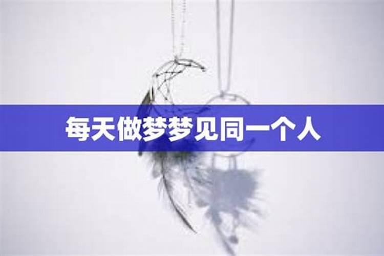 总是梦到同一个人说明什么