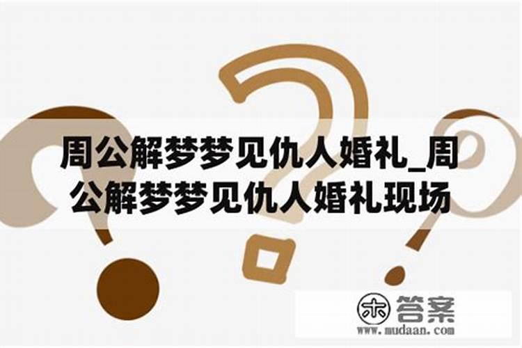 女人梦见别人办丧事是什么意思