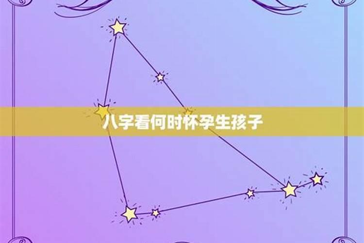 算命什么时候怀孕