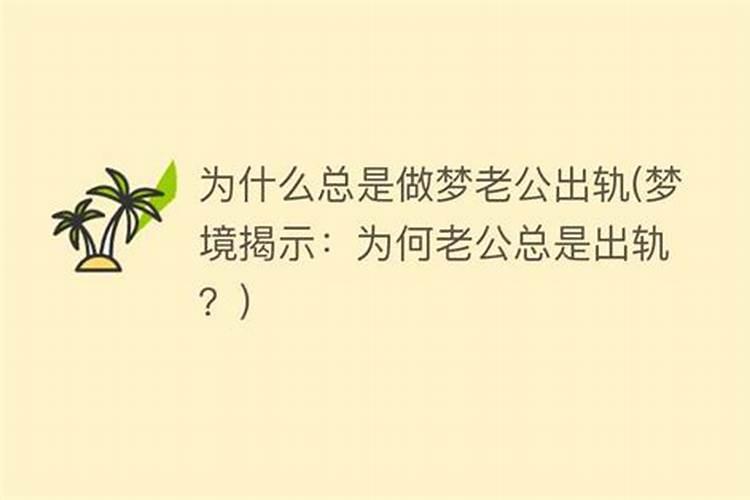 老是做梦是什么原因