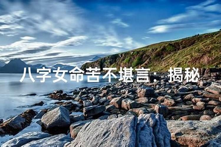 坎坷命运的八字特征