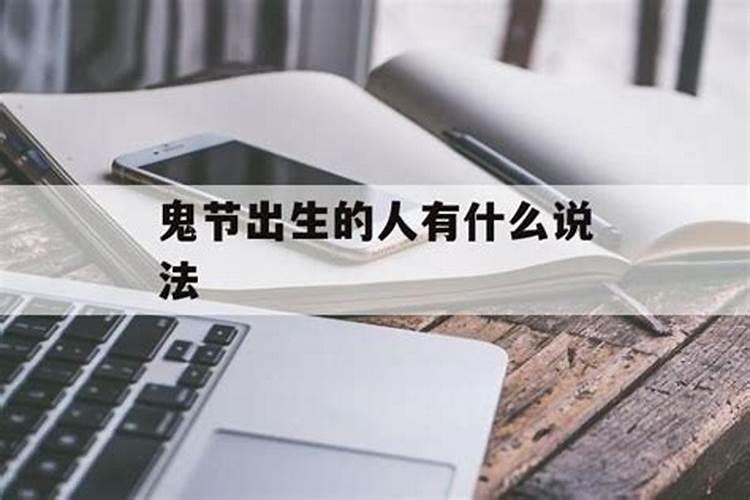 2000年阴历7月15鬼节出生的人需要注意什么？以后的命运会怎么样？