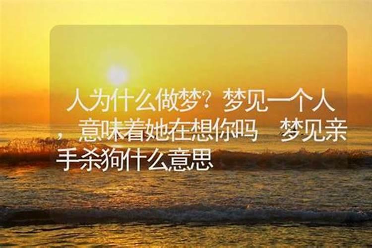有一种说法是,梦到了谁就说明那个人也在想你,这个说法有根据吗,是真...
