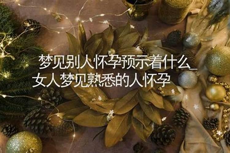 梦见别人怀孕了是什么