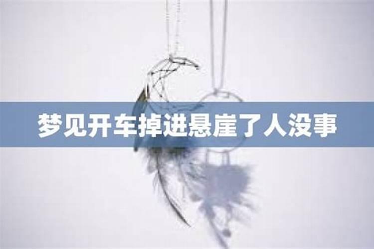 梦见朋友开车掉河里是什么意思