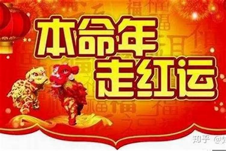 本命年旺的话可以几年走运 本命年运势好转旺三年？