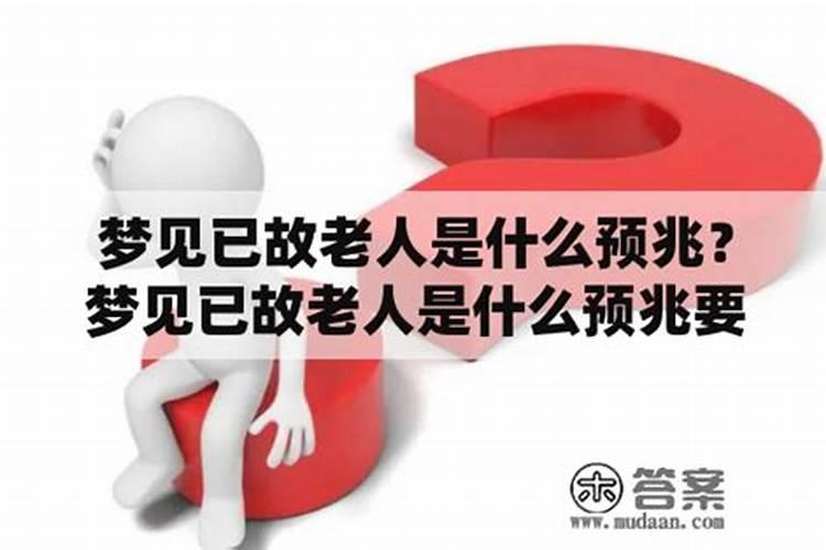 梦见很多老人是什么意思？