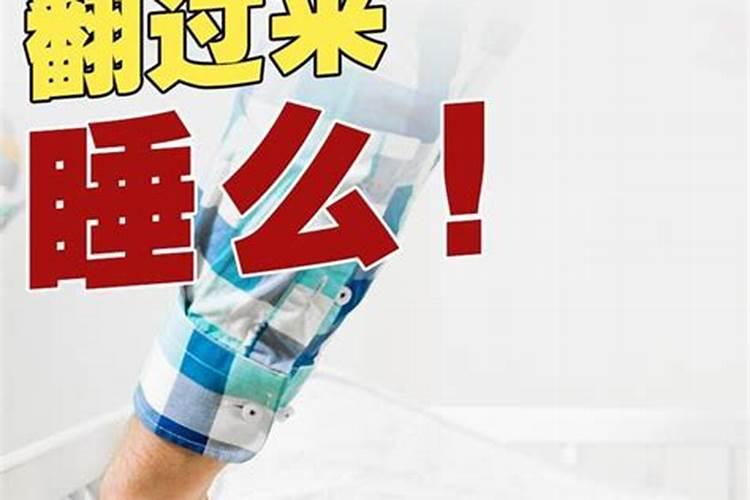 哪些换床不吉利