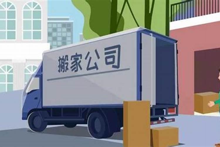 搬家看日子的正确方法