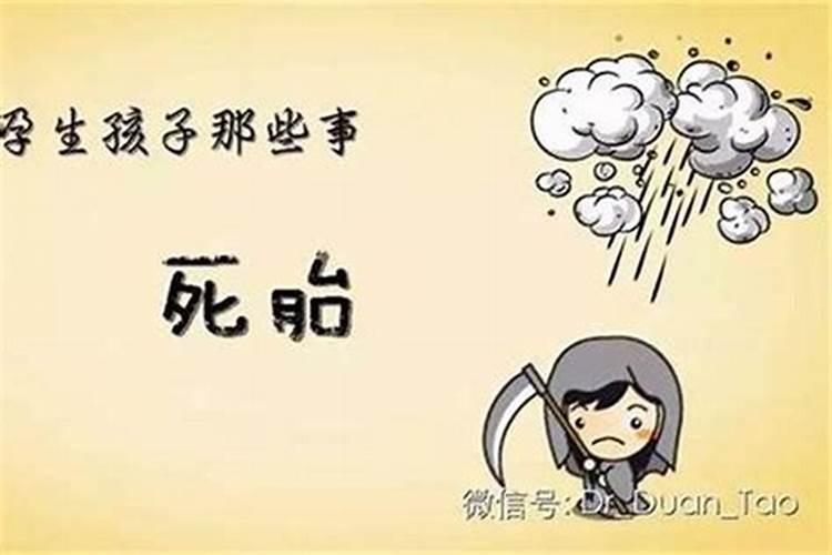 死胎会有什么反应