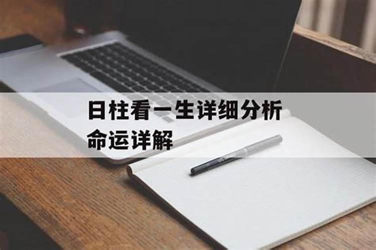 日柱看一生详细分析印为文书