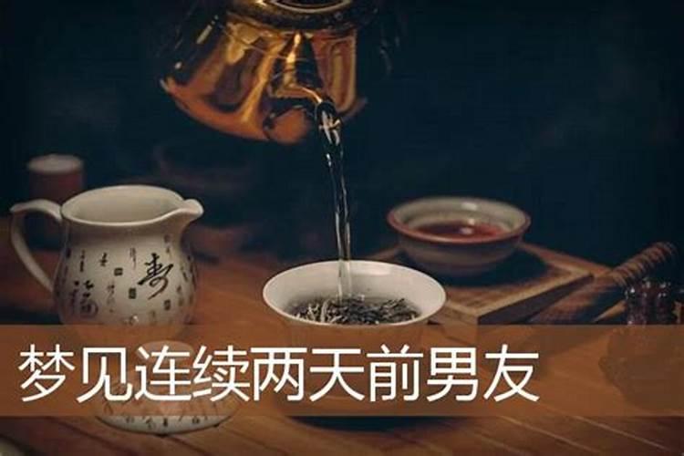 梦见连续两天刚分手的前男友的预兆