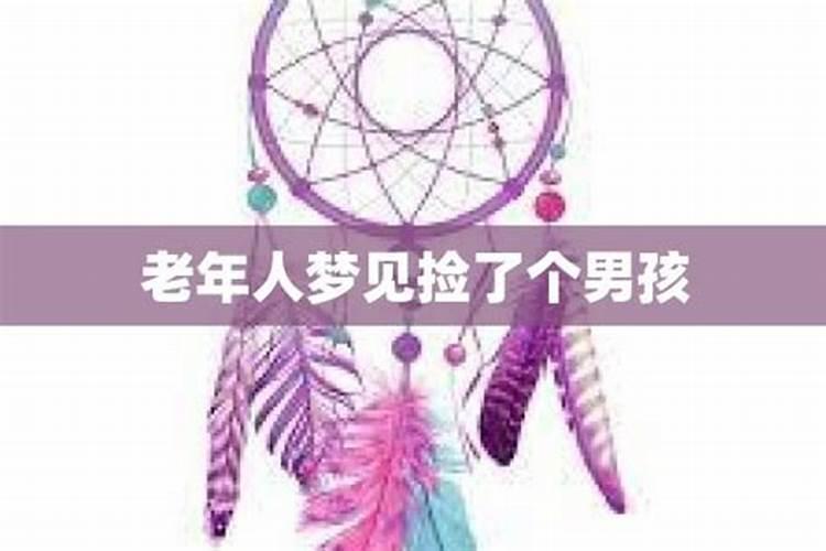 梦见抱的刚出生的小男孩