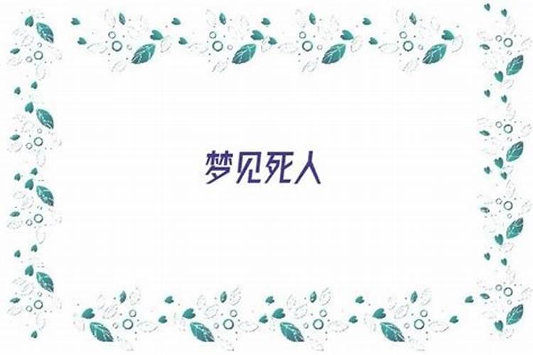 周公解梦梦见死人了是什么兆头