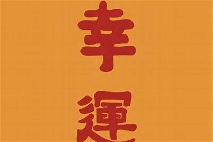 八字婚姻不好可以破解吗？